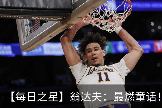 【每日之星】翁达夫：最燃童话！从工厂机床工到世界杯绝杀英雄