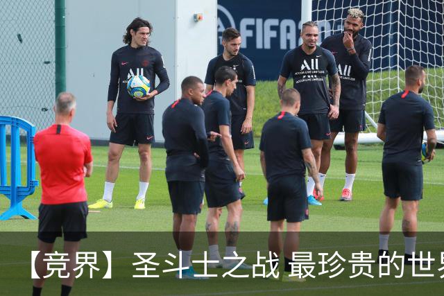【竞界】圣斗士之战 最珍贵的世界杯藏品