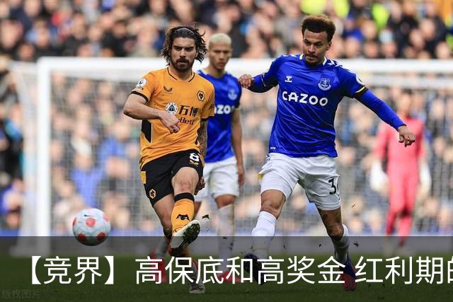 【竞界】高保底和高奖金 红利期的世界杯裁判