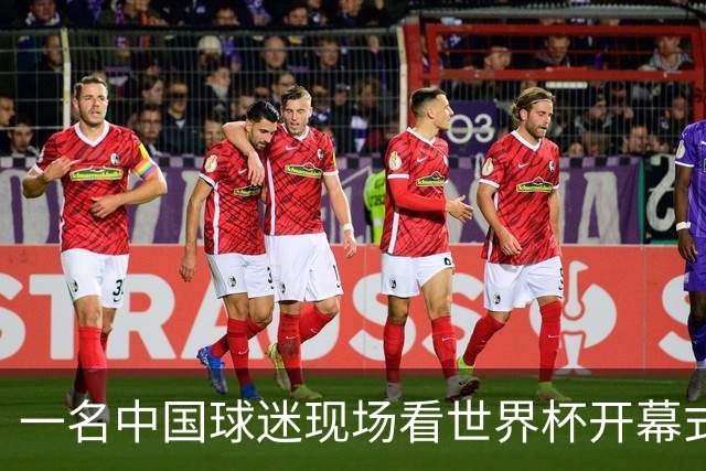 一名中国球迷现场看世界杯开幕式“破防”：要是有我们的球队该多好