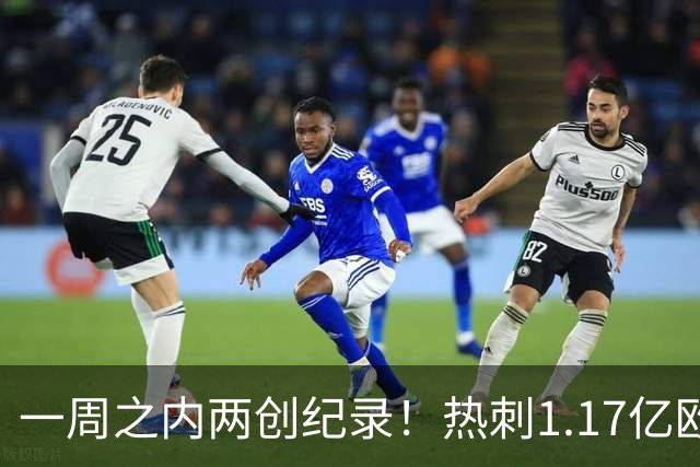一周之内两创纪录！热刺1.17亿欧元买意大利国脚，德泽尔比太疯狂