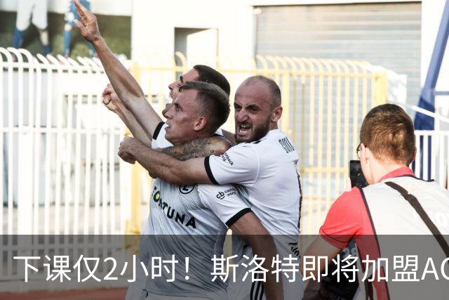 下课仅2小时！斯洛特即将加盟AC米兰，伊劳拉成利物浦新帅热门