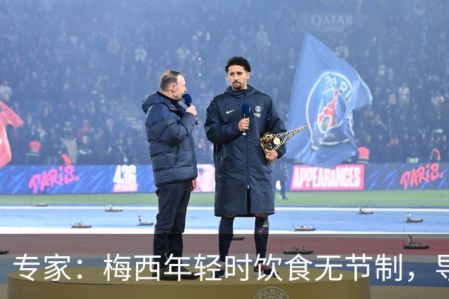 专家：梅西年轻时饮食无节制，导致常在场上呕吐，现在控制住了