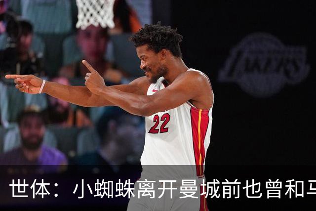世体：小蜘蛛离开曼城前也曾和马竞私下接触，同样也表达过不满
