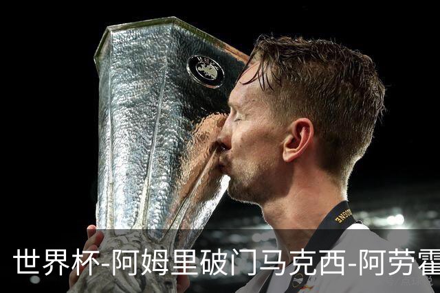 世界杯-阿姆里破门马克西-阿劳霍扳平 沙特1-1乌拉圭