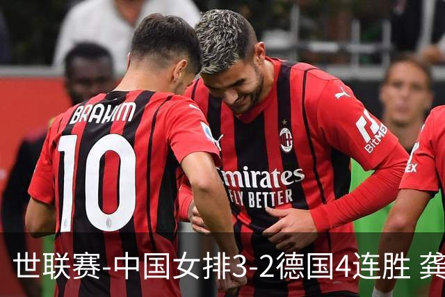 世联赛-中国女排3-2德国4连胜 龚翔宇夺赛点庄宇珊27分