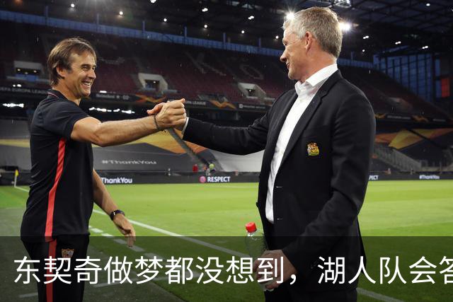 东契奇做梦都没想到，湖人队会答应詹姆斯这两个条件