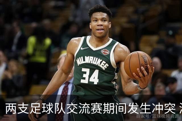 两支足球队交流赛期间发生冲突 湖南足协发声