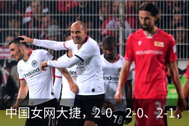 中国女网大捷，2-0、2-0、2-1，法网女双：金花郭涵煜战胜张帅