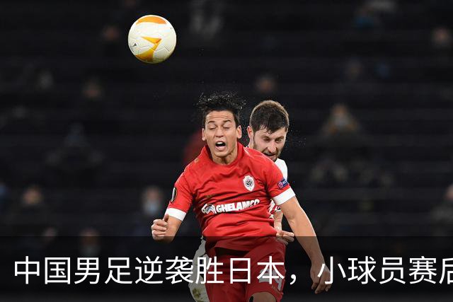 中国男足逆袭胜日本，小球员赛后痛哭令人感慨