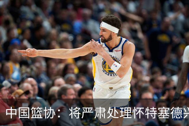 中国篮协：将严肃处理怀特塞德兴奋剂违规事件