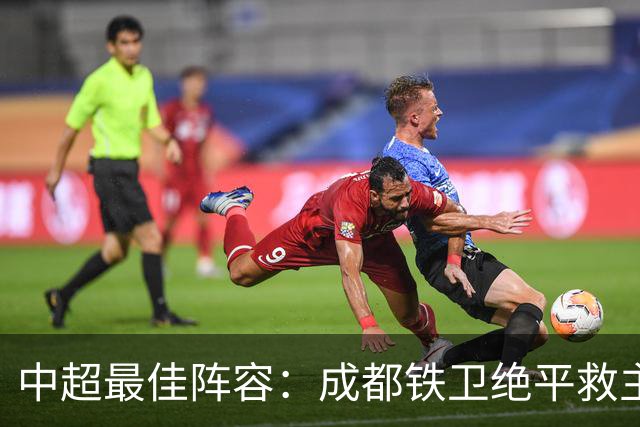 中超最佳阵容：成都铁卫绝平救主 玉昆18岁小将传射4场造4球