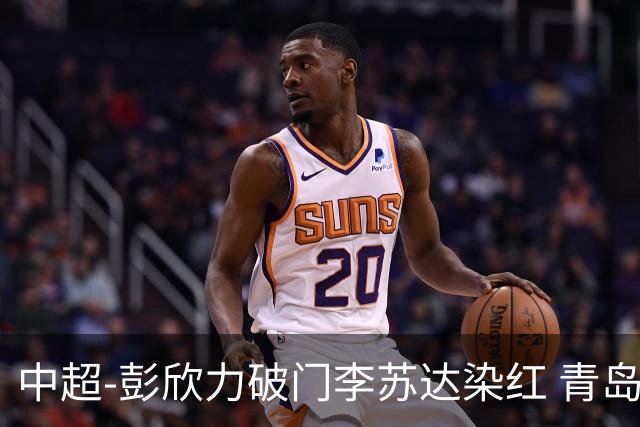中超-彭欣力破门李苏达染红 青岛西海岸2-0青岛海牛