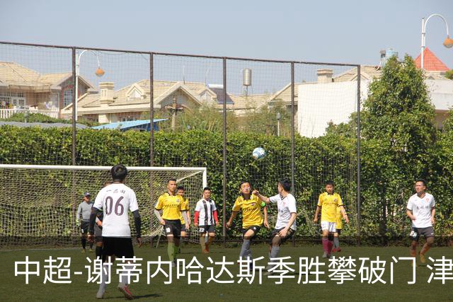 中超-谢蒂内哈达斯季胜攀破门 津门虎3-0新鹏城