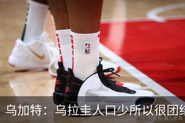 乌加特：乌拉圭人口少所以很团结 巴尔韦德是一个了不起的球员