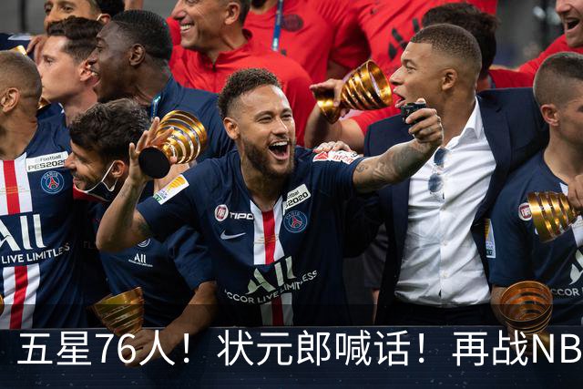 五星76人！状元郎喊话！再战NBA？内线替补该选谁？