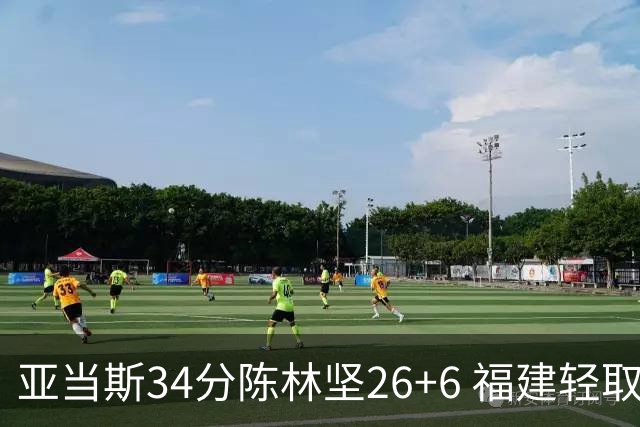 亚当斯34分陈林坚26+6 福建轻取四川夺3连胜