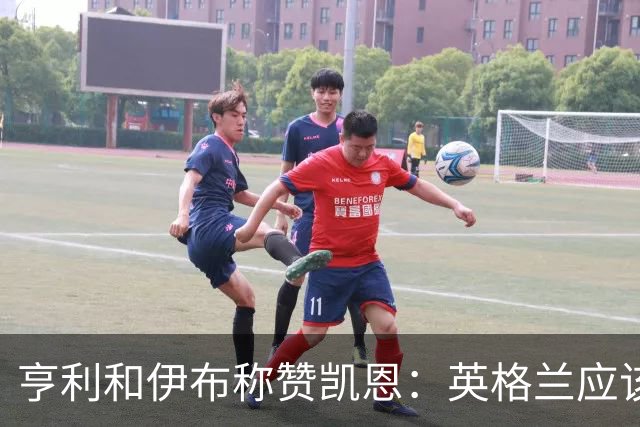 亨利和伊布称赞凯恩：英格兰应该为他授爵，要称呼他凯恩爵士