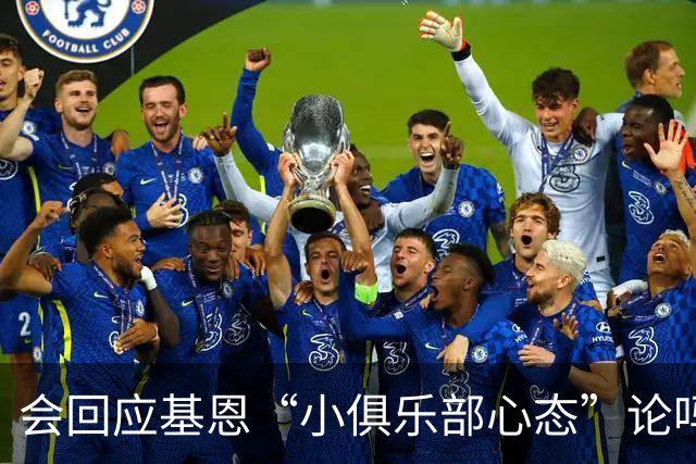 会回应基恩“小俱乐部心态”论吗？阿尔特塔：NO