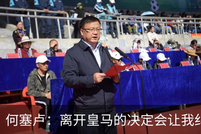 何塞卢：离开皇马的决定会让我纠结一辈子 但为了家人必须选择