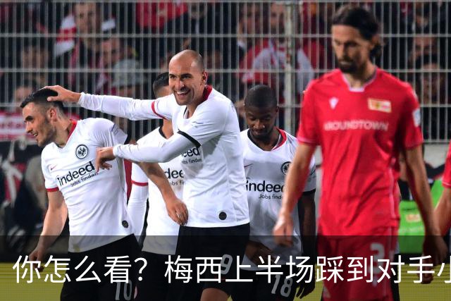 你怎么看？梅西上半场踩到对手小腿犯规未吃牌，RMC问这是红牌吗?