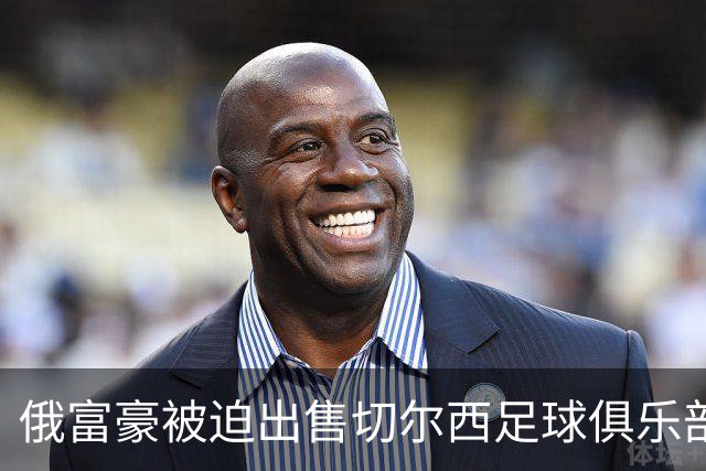 俄富豪被迫出售切尔西足球俱乐部，泽连斯吁英国解冻217亿元资金