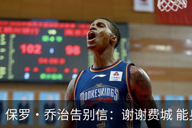 保罗·乔治告别信：谢谢费城 能身披76人球衣征战我永世感恩
