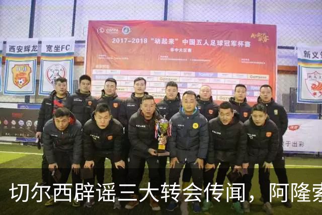 切尔西辟谣三大转会传闻，阿隆索师徒重聚落空，世界杯后有强援