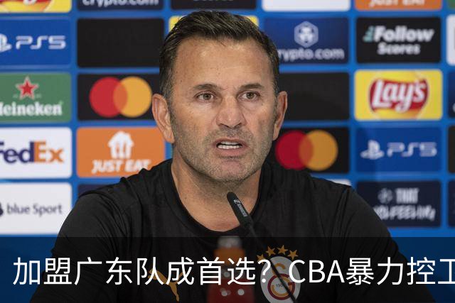 加盟广东队成首选？CBA暴力控卫正式表态，真想要驰援杜锋！