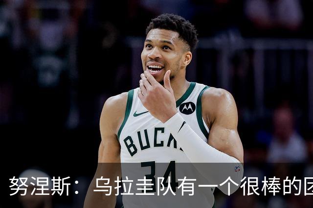 努涅斯：乌拉圭队有一个很棒的团队，我们的状态现在不错