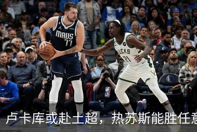 卢卡库或赴土超，热苏斯能胜任意甲吗？最近足球圈最热闹的事儿，莫过于卢卡库那边的转会传闻了