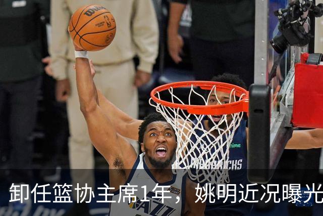 卸任篮协主席1年，姚明近况曝光，再次印证易建联的那句评价