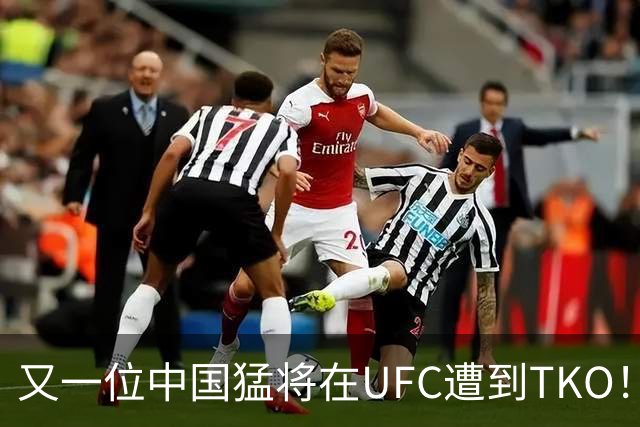 又一位中国猛将在UFC遭到TKO！