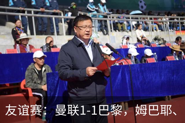 友谊赛：曼联1-1巴黎，姆巴耶、姆伯莫破门，芒特伤退