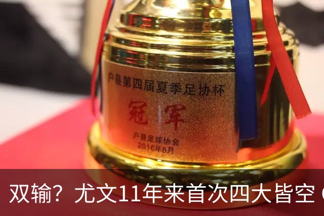 双输？尤文11年来首次四大皆空 C罗本赛季也无冠