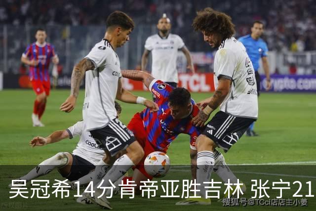 吴冠希14分肯帝亚胜吉林 张宁21分山西胜四川