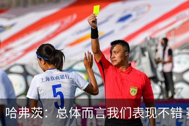 哈弗茨：总体而言我们表现不错 赛前表演环节确实时间太长