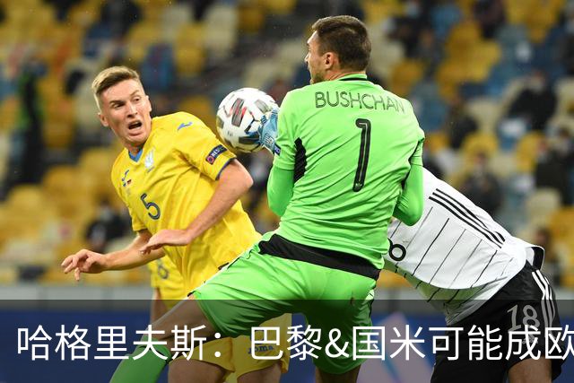 哈格里夫斯：巴黎&国米可能成欧冠黑马