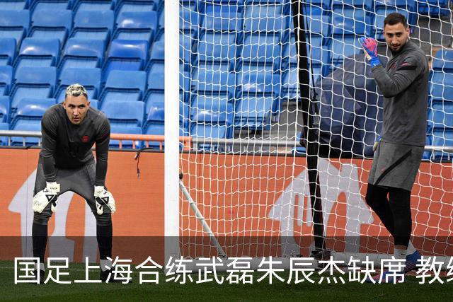 国足上海合练武磊朱辰杰缺席 教练组安排全队瑜伽训练