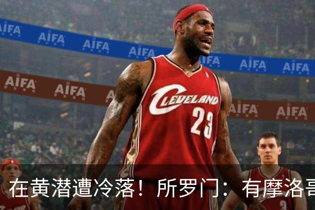 在黄潜遭冷落！所罗门：有摩洛哥球员不愿与我握手，教练不信任我