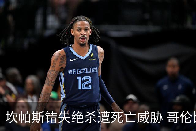 坎帕斯错失绝杀遭死亡威胁 哥伦比亚足协发声：坚决抵制