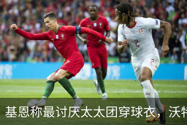 基恩称最讨厌太太团穿球衣，沃特金斯妻子晒照回击：这样穿可以吗