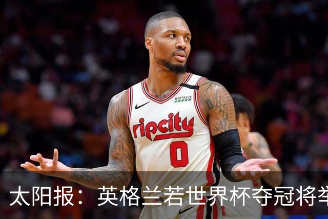 太阳报：英格兰若世界杯夺冠将举行盛大游行，预算50万镑已在筹划