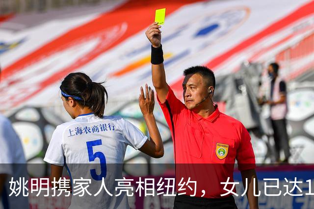 姚明携家人亮相纽约，女儿已达1米98，状态良好与叶莉感情甜蜜