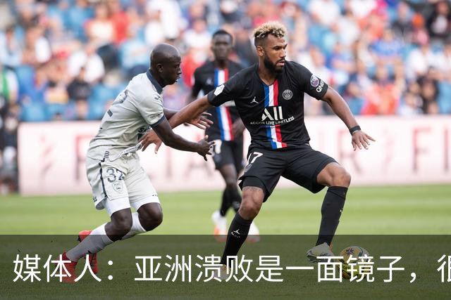 媒体人：亚洲溃败是一面镜子，很多坑中国足球都踩过