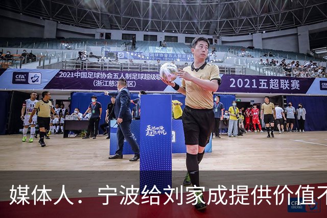 媒体人：宁波给刘家成提供价值不菲的续约合同 后者选择北上回乡