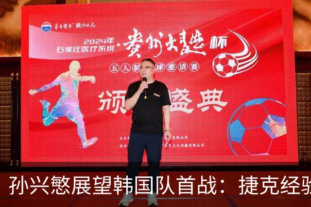 孙兴慜展望韩国队首战：捷克经验丰富 是一支强队