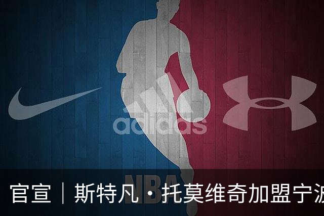 官宣｜斯特凡·托莫维奇加盟宁波职业足球俱乐部