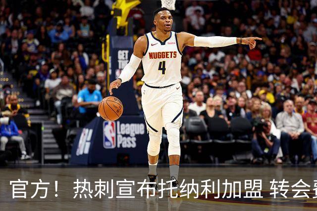 官方！热刺宣布托纳利加盟 转会费1亿镑再破队史纪录