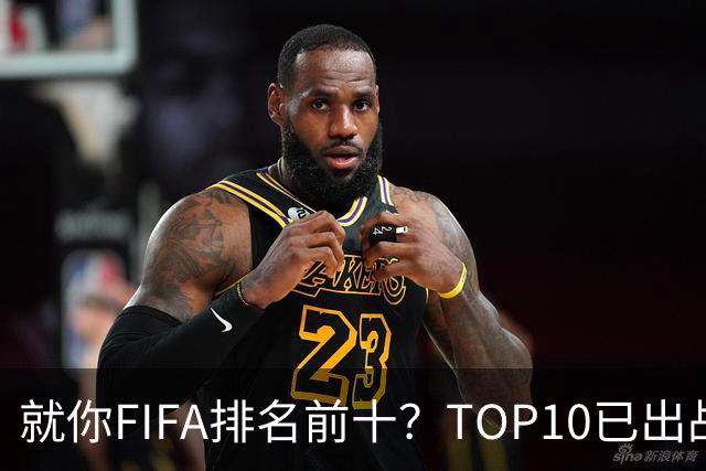就你FIFA排名前十？TOP10已出战6队 仅德国拿到胜利
